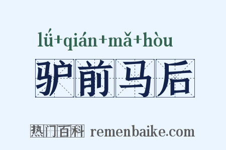 驴前马后是什么意思的图片